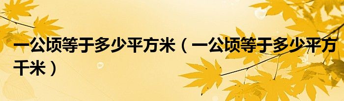 一公顷等于多少平方米（一公顷等于多少平方千米）