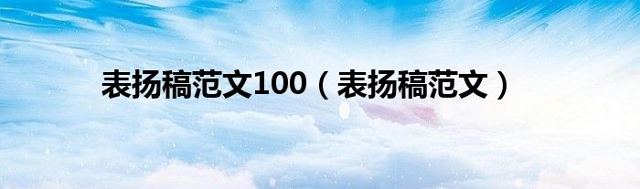 表扬稿范文100（表扬稿范文）