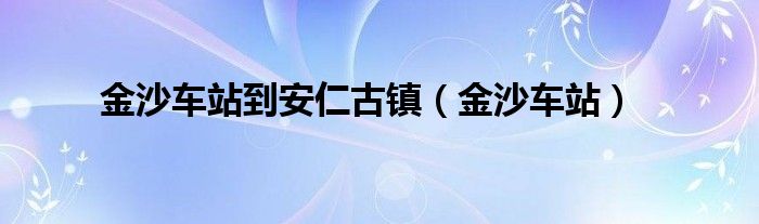 金沙车站到安仁古镇（金沙车站）