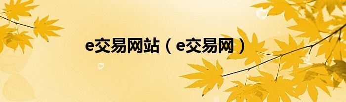 e交易网站（e交易网）