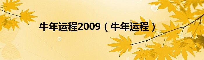 牛年运程2009（牛年运程）