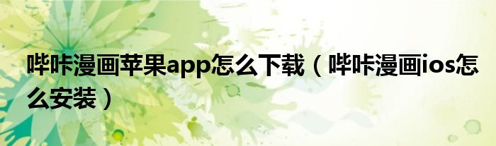 哔咔漫画苹果app怎么下载（哔咔漫画ios怎么安装）