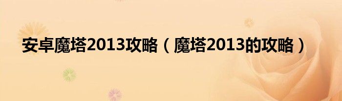 安卓魔塔2013攻略（魔塔2013的攻略）