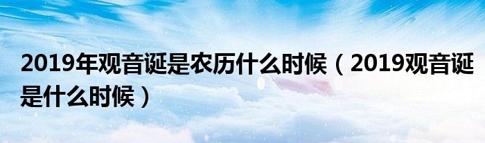 2019年观音诞是农历什么时候（2019观音诞是什么时候）