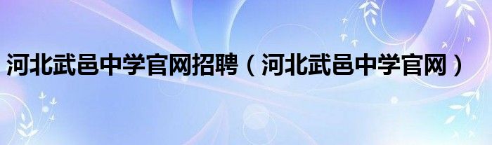 河北武邑中学官网招聘（河北武邑中学官网）