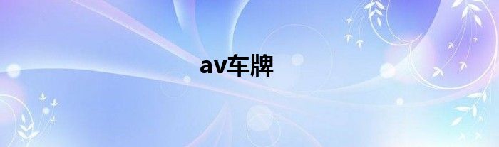 av车牌