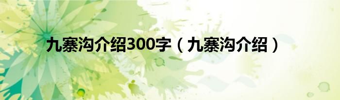 九寨沟介绍300字（九寨沟介绍）