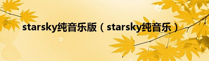 starsky纯音乐版（starsky纯音乐）