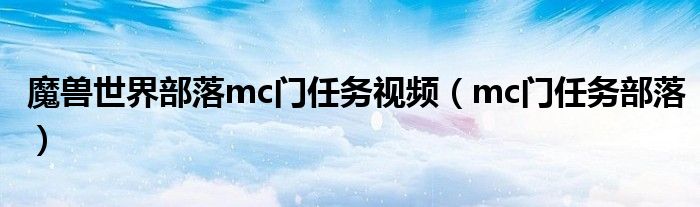 魔兽世界部落mc门任务视频（mc门任务部落）