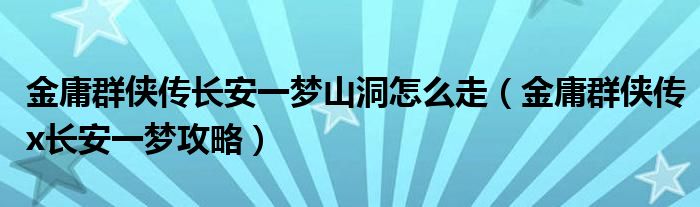 金庸群侠传长安一梦山洞怎么走（金庸群侠传x长安一梦攻略）