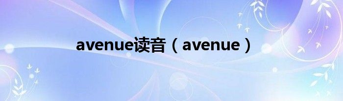 avenue读音（avenue）