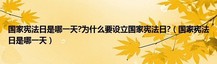 国家宪法日是哪一天?为什么要设立国家宪法日?（国家宪法日是哪一天）