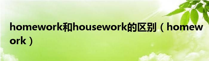 homework和housework的区别（homework）