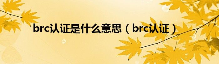 brc认证是什么意思（brc认证）