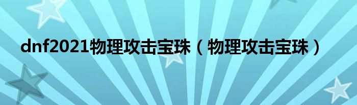 dnf2021物理攻击宝珠（物理攻击宝珠）