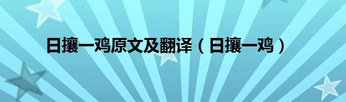 日攘一鸡原文及翻译（日攘一鸡）