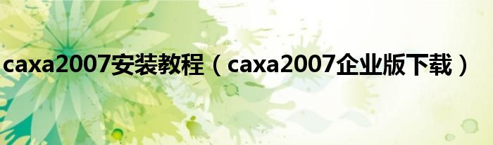 caxa2007安装教程（caxa2007企业版下载）