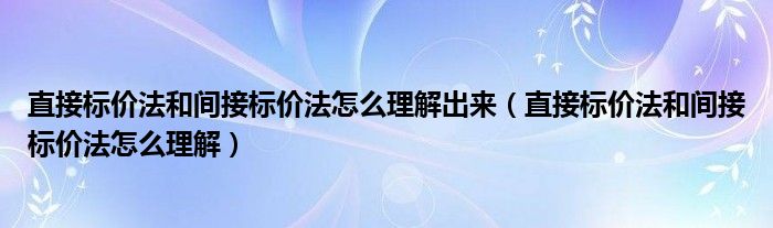 直接标价法和间接标价法怎么理解出来（直接标价法和间接标价法怎么理解）