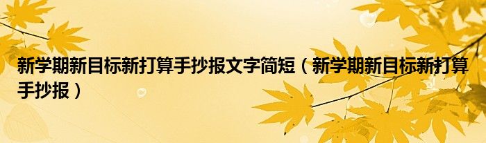 新学期新目标新打算手抄报文字简短（新学期新目标新打算手抄报）