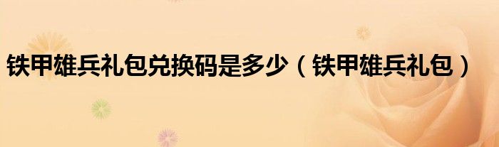 铁甲雄兵礼包兑换码是多少（铁甲雄兵礼包）