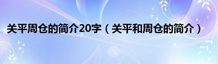 关平周仓的简介20字（关平和周仓的简介）