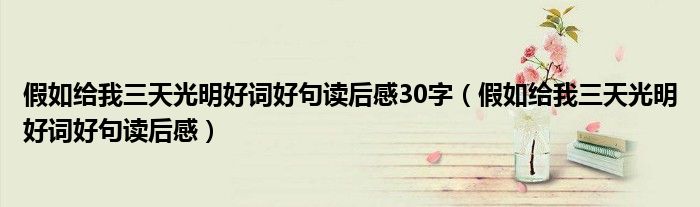 假如给我三天光明好词好句读后感30字（假如给我三天光明好词好句读后感）