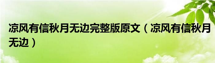 凉风有信秋月无边完整版原文（凉风有信秋月无边）