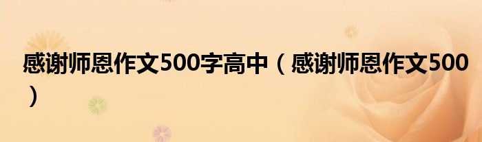 感谢师恩作文500字高中（感谢师恩作文500）