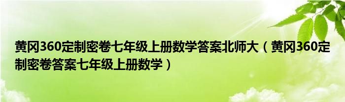 黄冈360定制密卷七年级上册数学答案北师大（黄冈360定制密卷答案七年级上册数学）