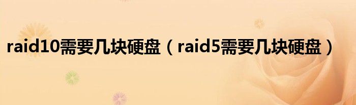 raid10需要几块硬盘（raid5需要几块硬盘）