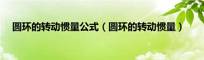 圆环的转动惯量公式（圆环的转动惯量）