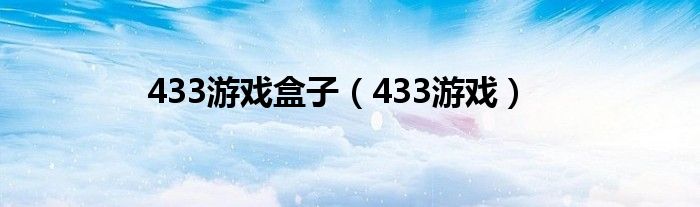 433游戏盒子（433游戏）