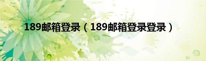 189邮箱登录（189邮箱登录登录）