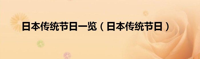 日本传统节日一览（日本传统节日）