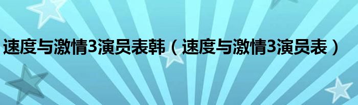 速度与激情3演员表韩（速度与激情3演员表）