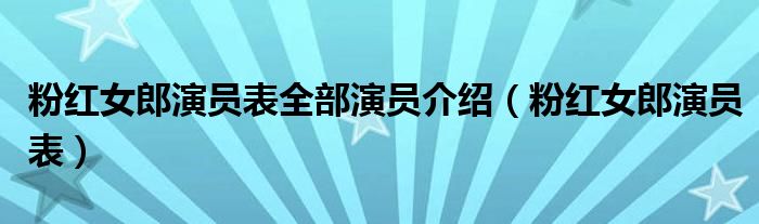 粉红女郎演员表全部演员介绍（粉红女郎演员表）