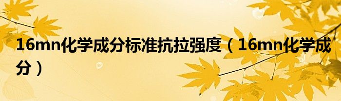 16mn化学成分标准抗拉强度（16mn化学成分）