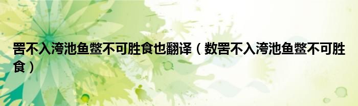 罟不入洿池鱼鳖不可胜食也翻译（数罟不入洿池鱼鳖不可胜食）