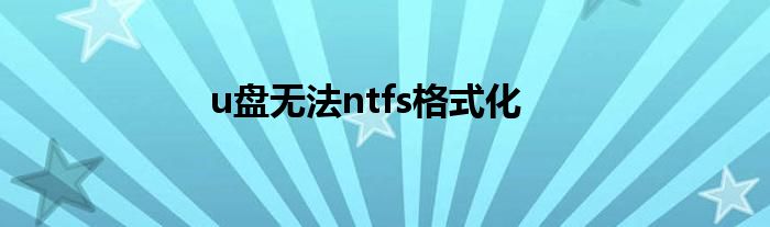 u盘无法ntfs格式化