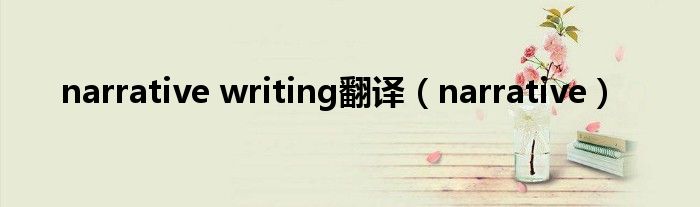 narrative writing翻译（narrative）