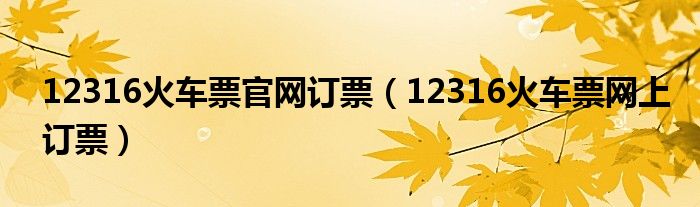 12316火车票官网订票（12316火车票网上订票）