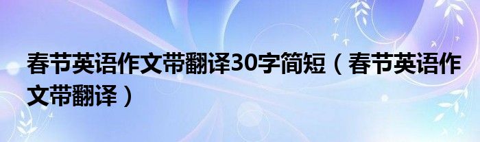 春节英语作文带翻译30字简短（春节英语作文带翻译）