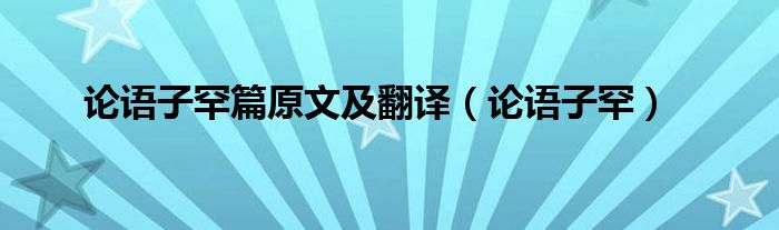 论语子罕篇原文及翻译（论语子罕）