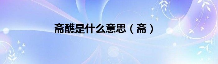 斋醮是什么意思（斋）