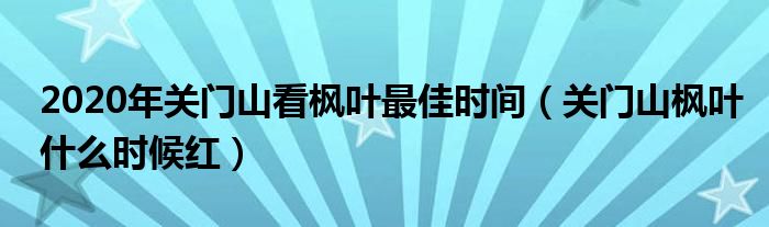 2020年关门山看枫叶最佳时间（关门山枫叶什么时候红）