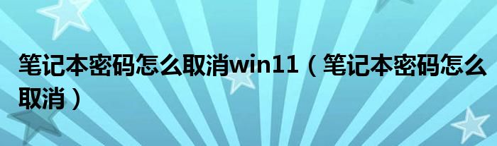 笔记本密码怎么取消win11（笔记本密码怎么取消）