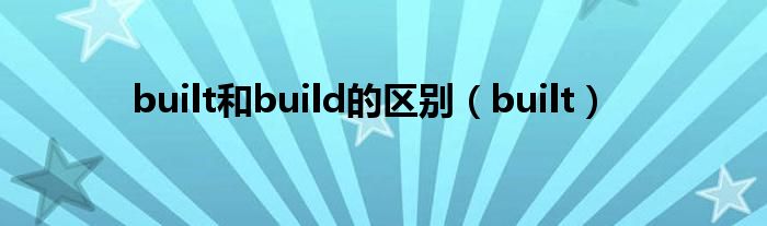 built和build的区别（built）