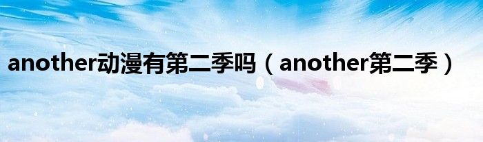 another动漫有第二季吗（another第二季）