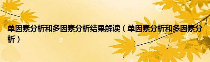 单因素分析和多因素分析结果解读（单因素分析和多因素分析）