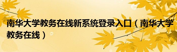 南华大学教务在线新系统登录入口（南华大学教务在线）